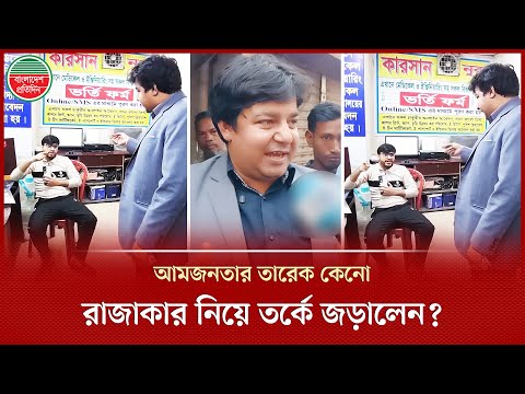 ভোট চাইতে গিয়ে কেনো রাজাকার নিয়ে তর্কে জড়ালেন আমজনতার তারেক? | Tarek Rahman | Aam Janata Party