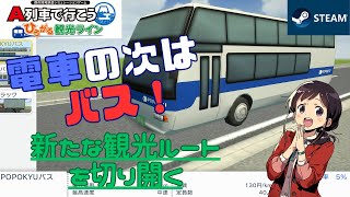 【A列車で行こう ひろがる観光ライン】電車の次はバス！新たなルートを開拓[4K/60fps]