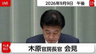 木原官房長官 定例会見【2026年9月9日午後】