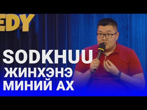 Sodkhuu - Жинхэнэ миний Ах