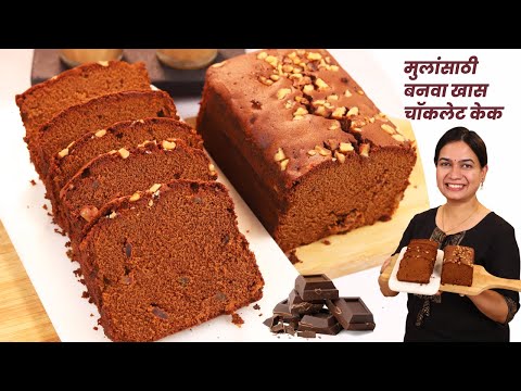 जगातील सोप्पा मोजक्या साहित्यात बनवा चॉकलेट केक । ८ दिवस टिकणारा | Bakery style Chocolate cake