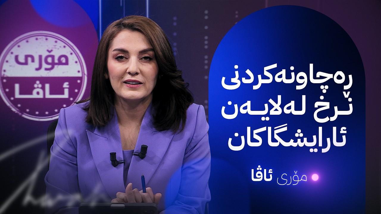 ڤیدیۆ | مۆری ئاڤا؛ نرخی خەیاڵی و شۆک لە ئایشتگەکانی خانمان