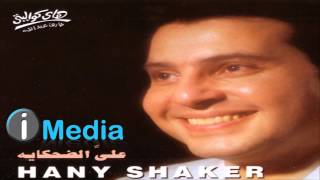 Hany Shaker - Eddiny Alby Tany / هاني شاكر - إديني قلبي تاني