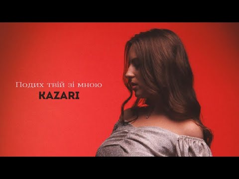 KAZARI - Подих твій зі мною (OFFICIAL SNIPPET VIDEO)