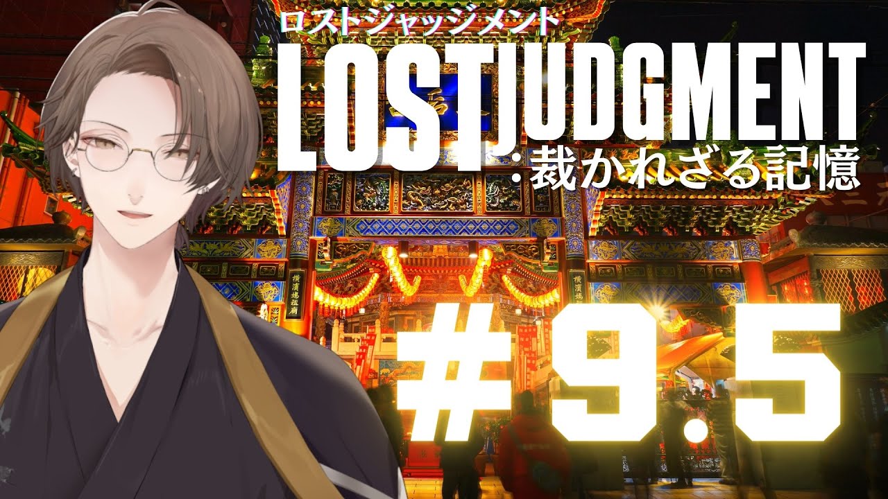【LOST JUDGMENT:裁かれざる記憶】サブクエ回です!!【にじさんじ/加賀美ハヤト】