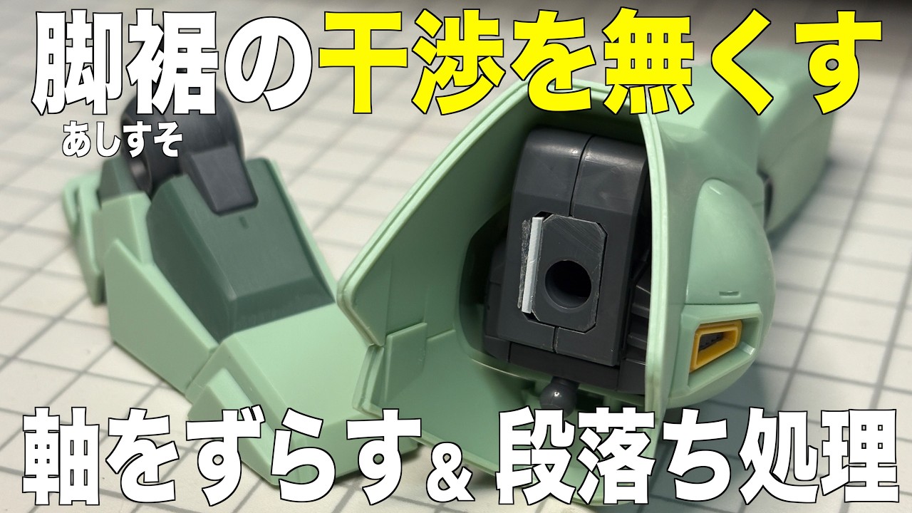 [ガンプラ] 脚裾(あしすそ)の干渉を無くすために軸をずらす&段落ち処理 MGスタークジェガン gunpla