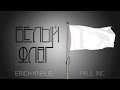 Христианский рэп - Белый Флаг - Paul Filatov & Erich Knaus (Original ...