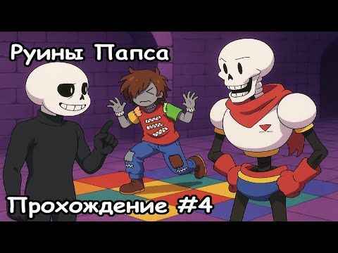 Руины с Папирусом, который всё забыл! Undertale Sans Прохождение №4