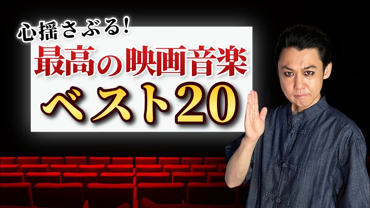 【映画音楽ランキング20選】心ゆさぶる最高の映画音楽を全力厳選しました！