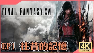 [心得] FF16有雷心得與全劇情影片分享