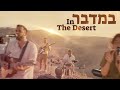 Bamidbar | In The Desert (Official Video)[SUBTITLES] @SOLUIsrael