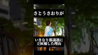 さとうさおりがいきなり都議選に立候補した理由