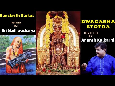 Dwadasha Stotras | Sanskrith shlokas | Anath Kulkarni