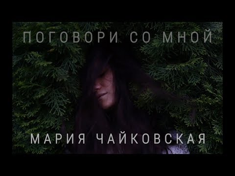 Марія Чайковська - Поговори со мной