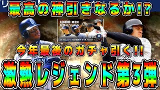 【メジャスピ】激熱レジェンド第3弾！年末年始無料10連も神ガチャ！今年最後に神引きなるか！？【MLB PRO SPIRIT・プロスピA・OB第4弾・正月福袋】