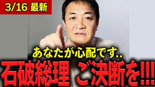 玉木雄一郎、ここぞとばかりに石破総理に言いたい放題！？「総理、ご決断の時です..」　#国民民主党 【政治切り抜き】