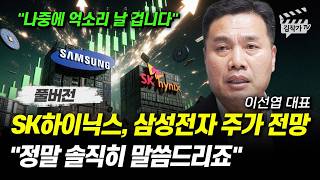 SK하이닉스, 삼성전자 주가 전망, 정말 솔직히 말씀드리죠 (이선엽 대표 풀버전)
