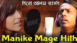 thumb for Manike Mage Hithe | হিরো আলম ভার্সন | Hero Alom New Song | Yohani | Hero Alom Official