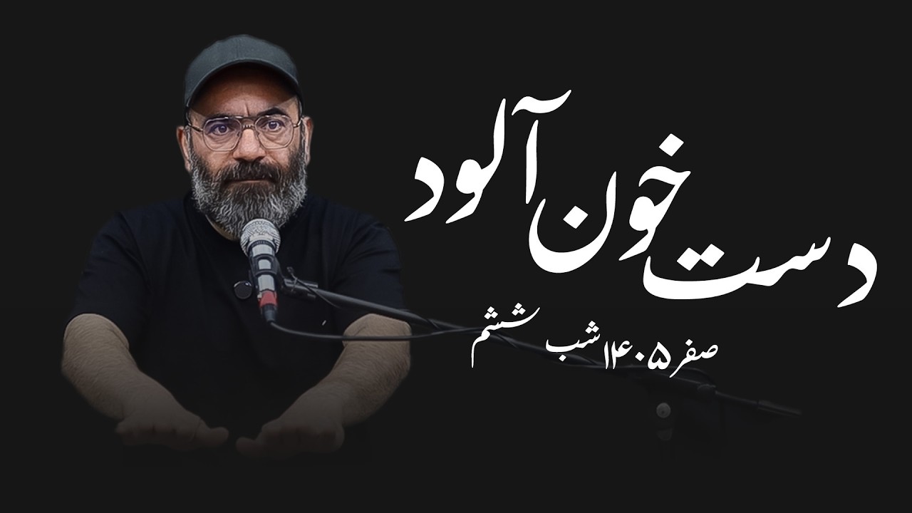 دست خون آلود- صفر1405- شب ششم