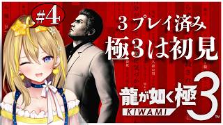 【 #龍が如く極３ 】#４ 第６章『協力者』続き✨極３は初見だから初見のつもりで楽しんでる！ ※ネタバレあり※【 #セガアトラス配信中 #YakuzaKiwami3 れもんぬ Vtuber 】