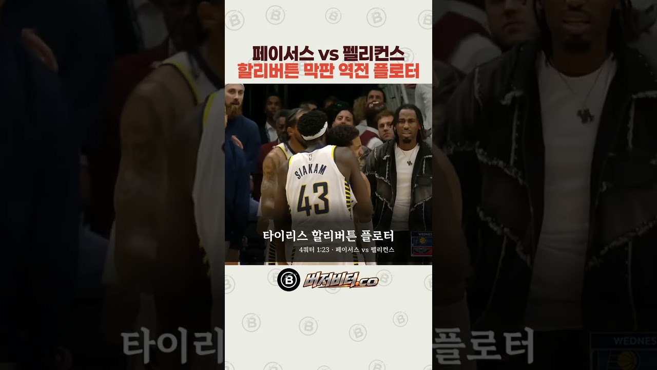 타이리스 할리버튼 NBA 하이라이트 결승 플로터 | 인디애나 페이서스 vs 뉴올리언스 펠리컨스 2026.10.22