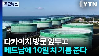 다카이치 방문 앞두고...베트남에 10일 치 기름 준다 / YTN