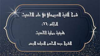 صورة المجلس (66) | شرح آلفية السيوطي في علم الحديث | كيفية رواية الحديث |#الشيخ_عبدالمحسن_العباد