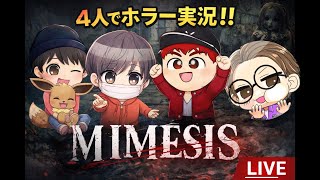 【MIMESIS】#1 隣にいる実況者は本物か否か…信じる者は己で決めろ。実況者４人コラボ ！
