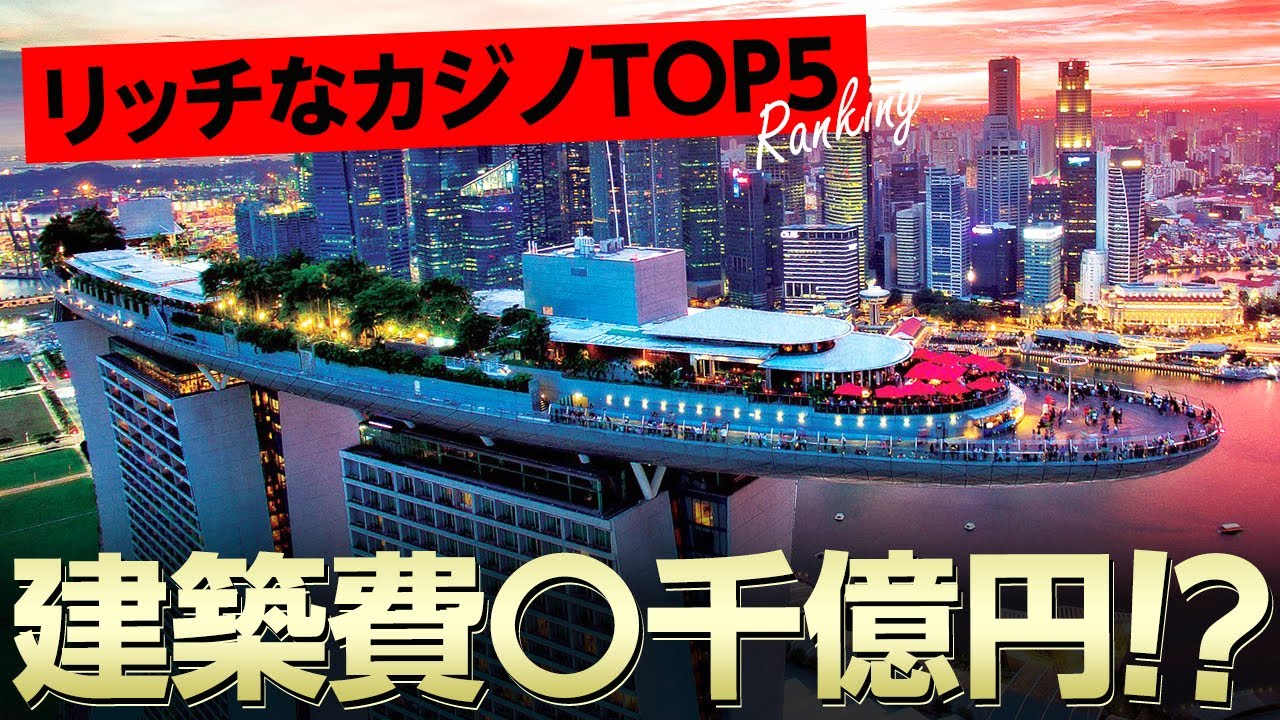 【驚愕のスケール】世界のリッチなカジノランキング TOP5