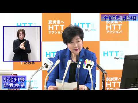 小池都知事定例記者会見(令和7年1月24日)