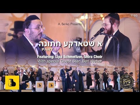 Lipa Schmeltzer and Shira Choir - A Berko Productions |  ליפא שמלצר - מקהלת שירה - א שטארקע חתונה