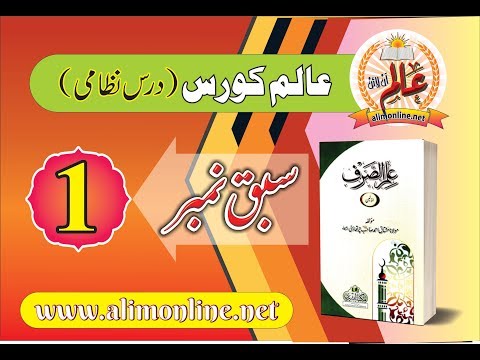 lesson 1 Ilm u sarf | علم الصرف سبق 1 تعریف، موضوع، غرض وغایت، بنیادی اصطلاحات