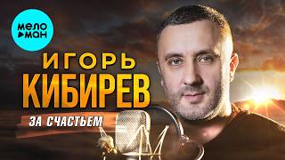 Игорь Кибирев - За счастьем (Альбом, 2026)