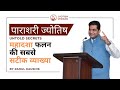 Predictive Techniques For Dasha Analysis I Rahul Kaushik I Mahadasha Secrets In Vedic Astrology