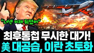 Download lagu 트럼프 최후통첩 무시한 이란, 그날 밤 벌어진 일 — 개전 이후 최대 공습의 전말 mp3