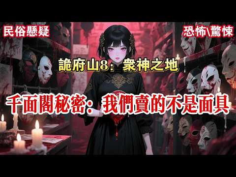 【The Mysterious Mountain 8: The Land of the Gods】My dad inherited my grandfather's mask shop, whi...