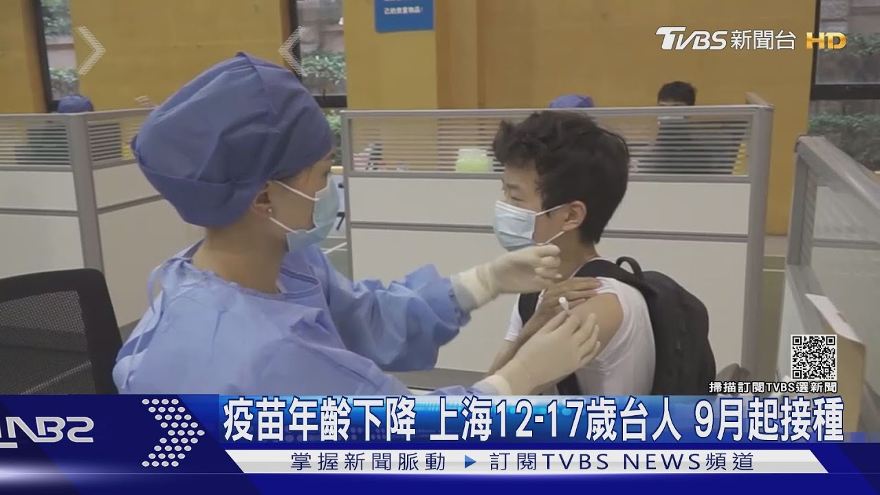 疫苗年齡下降 上海12至17歲台人9月起接種
