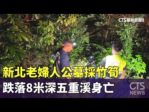 新北老婦人公墓採竹筍　跌落8米深五重溪身亡