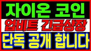 [자이온코인] 업비트 긴급상장?!! 대시세 시기 단독 공개 하겠습니다.