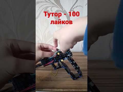 Лего пистолет - резинкострел! #лего #пистолет #lego #pistol #tutorial #туториал #каксделать