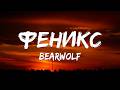 BEARWOLF - Феникс (Текст песни)