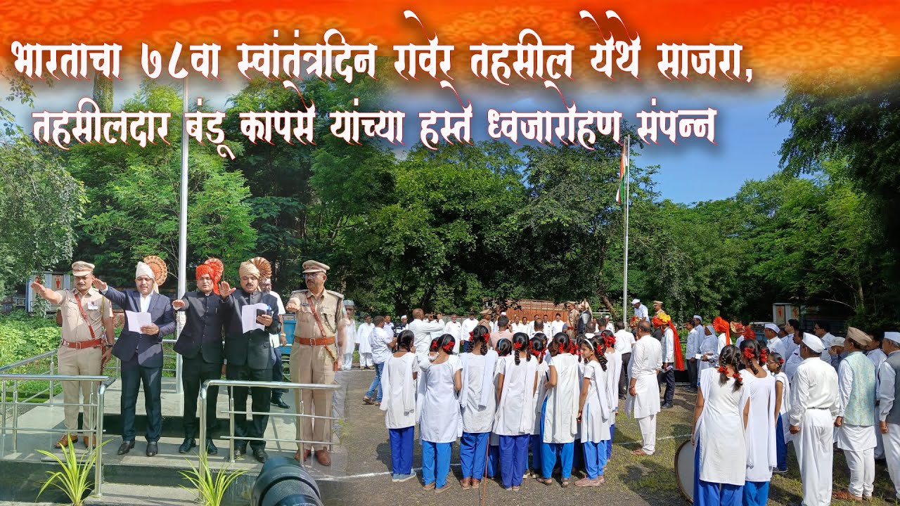 भारताचा 78 वा स्वातंत्र्य दिन रावेर तहसील कार्यालयात साजरा तहसीलदार बंडू कापसे यांच्या हस्ते ध्वजारोहण संपन्न