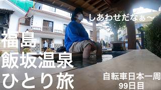 【福島・ひとり旅】あ〜しあわせだなぁ〜 飯坂温泉旅【自転車日本一周99日目】