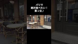 パリで絶対食べたい第１位はこれ！続きはこちらを観てね👇 #パリ観光  #フランス旅行  #パリ