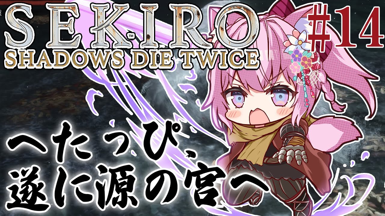 #14【SEKIRO】へたっぴ #こよりSEKIRO ~遂に源の宮へ!クライマックススタート!~【博衣こより/ホロライブ】