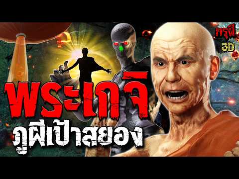 เรื่องเล่าผี พระเกจิโหด ณ ภูผีเป้า ธุดงค์เดือดสยอง พระธุดงค์ผู้ลึกลับ  | EP.322 | กรุผี 3D
