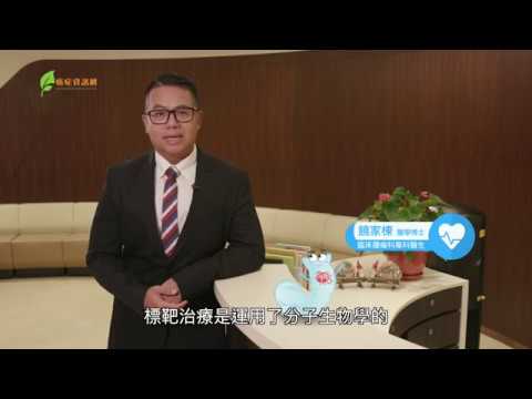 腸話短説 (8) 甚麼是標靶治療呢？/ 饒家棟醫生