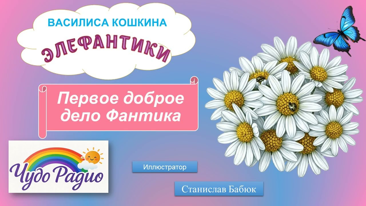 Первое доброе дело Фантика. Элефантики. История 17