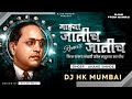 Majhya Jatich Jatich Full Song DJ HK STYLE भीम 100 नंबरी सोन महुच्�
