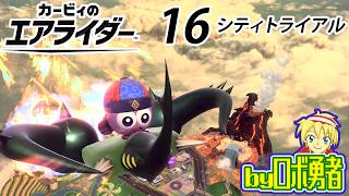 16：全ての伝説のマシンに乗りたい！カービィ9割プレイのロボ勇者のカービィのエアライダー実況学習【VTuber】